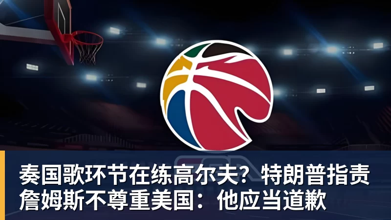 华体会体育奏国歌环节在练高尔夫？特朗普指责詹姆斯不尊重美国：他应当道歉