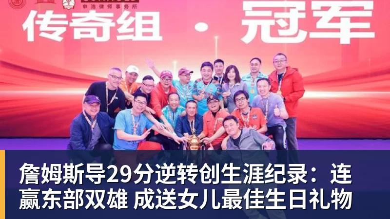 华体会体育詹姆斯导29分逆转创生涯纪录：连赢东部双雄 成送女儿最佳生日礼物