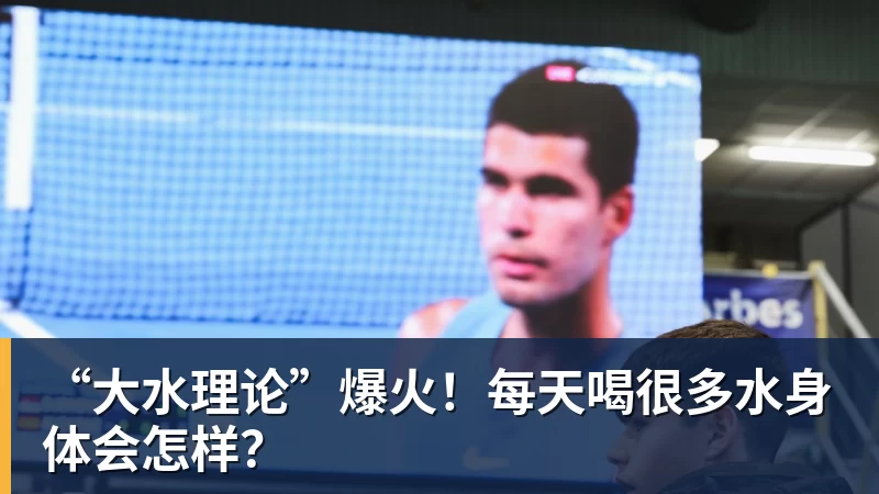 “大水理论”爆火！每天喝很多水身体会怎样？