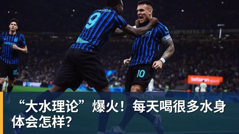 华体会体育“大水理论”爆火！每天喝很多水身体会怎样？