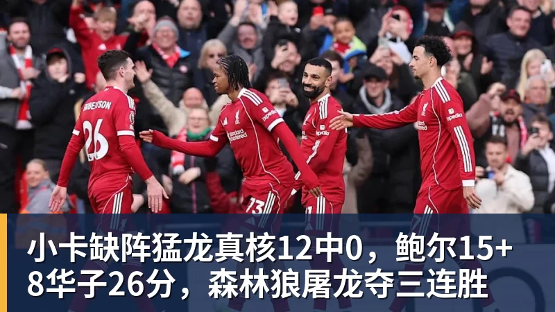 华体会体育小卡缺阵猛龙真核12中0，鲍尔15+8华子26分，森林狼屠龙夺三连胜