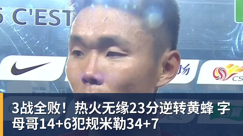 华体会体育3战全败！热火无缘23分逆转黄蜂 字母哥14+6犯规米勒34+7