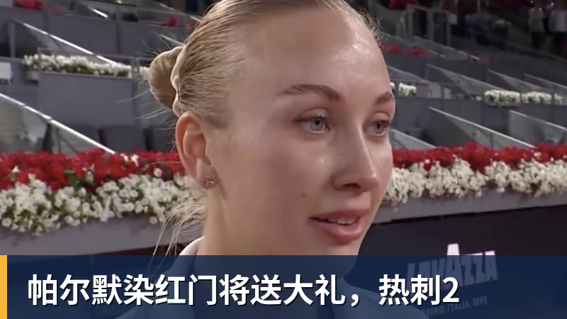 华体会体育帕尔默染红门将送大礼，热刺2