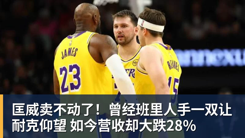 华体会体育匡威卖不动了！曾经班里人手一双让耐克仰望 如今营收却大跌28%