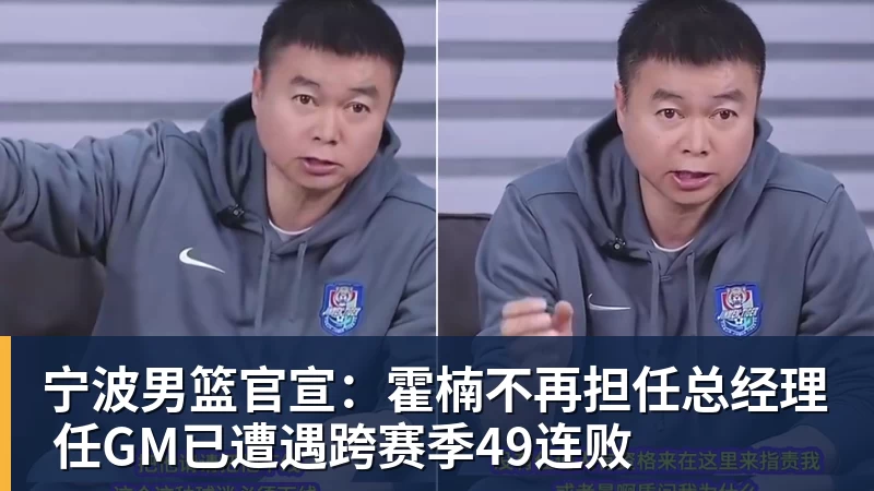 华体会体育宁波男篮官宣：霍楠不再担任总经理 任GM已遭遇跨赛季49连败